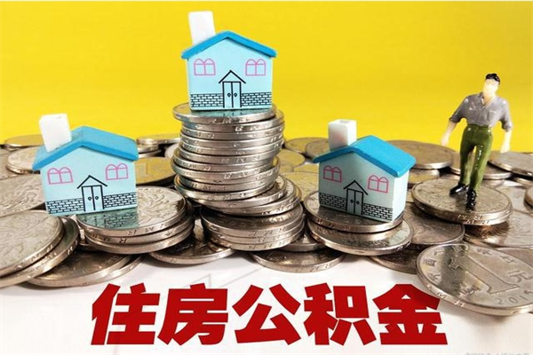 吴忠离职证明怎么取住房公积金（离职证明拿公积金）