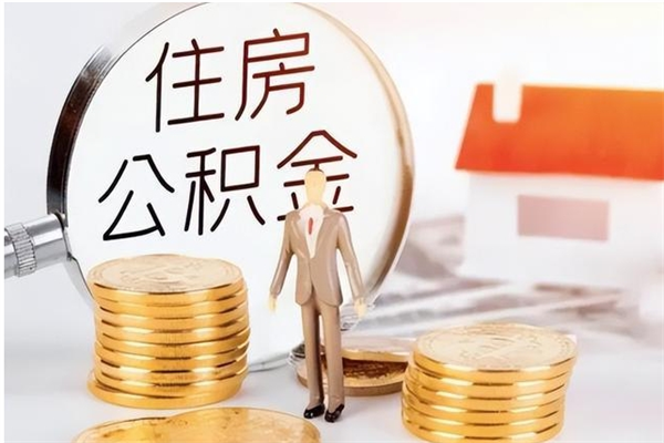 吴忠负债可以取公积金吗（负债公积金可以贷款买房吗?）