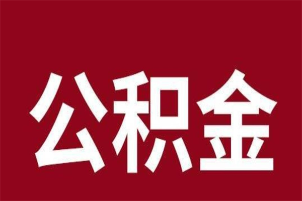 吴忠离职了可以取出公积金吗（离职后是否可以取出公积金）