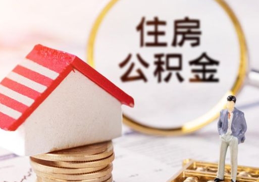 吴忠个人公积金网上取（住房公积金个人网上提取）