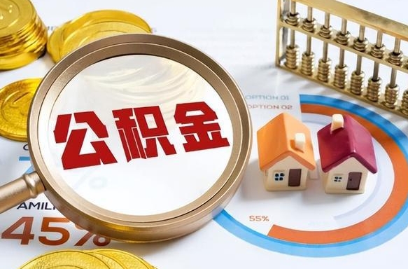 吴忠在职期间如何取出公积金（在职的情况下怎么可以取住房公积金）