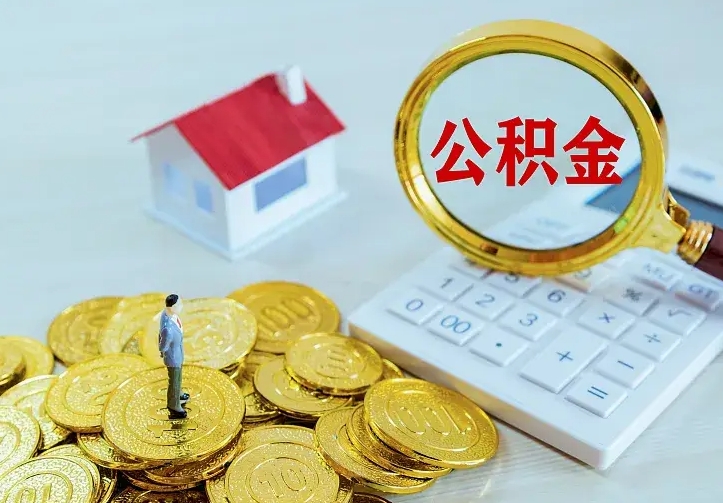 吴忠如何把封存离职公积金全部取来（住房公积金离职封存怎么提取）