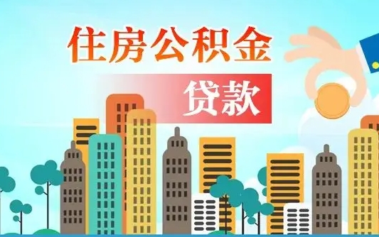 吴忠公积金离职取条件（住房公积金提取条件离职怎么提取）