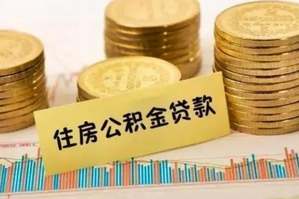 吴忠辞职后能取住房公积金吗（辞职后能取公积金吗?）