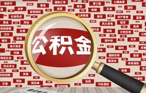 吴忠辞职后能不能取住房公积金（辞职之后可以提取住房公积金吗）