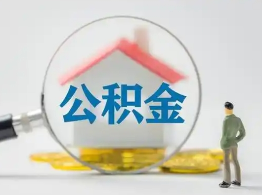 吴忠取出公积金流程（取出住房公积金的步骤）